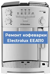 Замена счетчика воды (счетчика чашек, порций) на кофемашине Electrolux EEA110 в Санкт-Петербурге